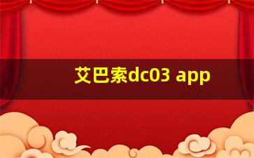 艾巴索dc03 app